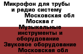  Микрофон для трубы LCM77  и радио систему Sennheiser!!!  - Московская обл., Москва г. Музыкальные инструменты и оборудование » Звуковое оборудование   . Московская обл.,Москва г.